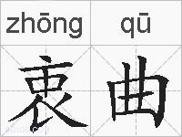 衷曲的拼音