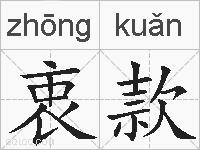 衷款的拼音