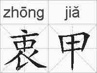 衷甲的拼音