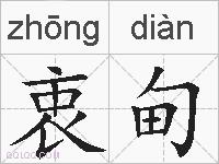 衷甸的拼音