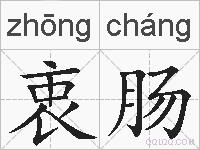 衷肠的拼音