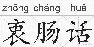 衷肠话的拼音