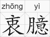 衷臆的拼音