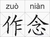 作念的拼音