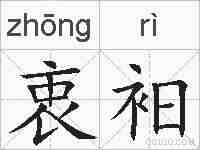 衷衵的拼音