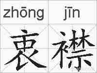 衷襟的拼音