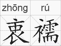 衷襦的拼音
