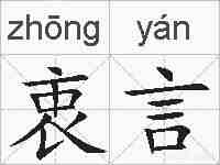 衷言的拼音