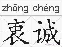 衷诚的拼音