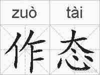 作态的拼音