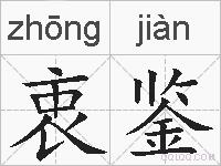 衷鉴的拼音