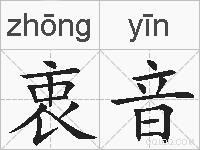 衷音的拼音
