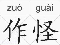 作怪的拼音