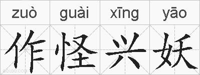 作怪兴妖的拼音
