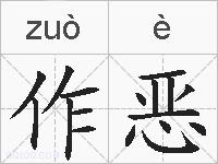 作恶的拼音