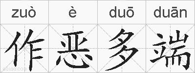 作恶多端的拼音
