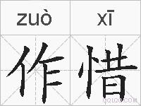 作惜的拼音