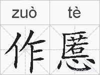 作慝的拼音