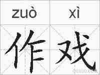 作戏的拼音