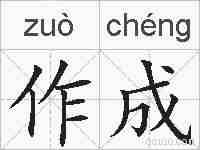作成的拼音