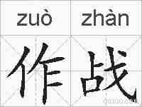 作战的拼音