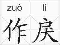 作戾的拼音
