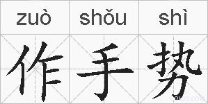 作手势的拼音