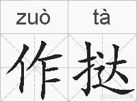 作挞的拼音