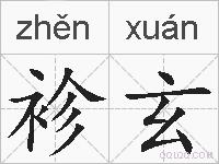 袗玄的拼音