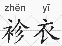 袗衣的拼音