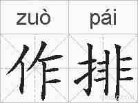 作排的拼音