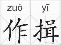 作揖的拼音