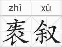 袠叙的拼音