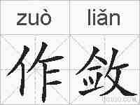 作敛的拼音