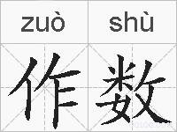 作数的拼音