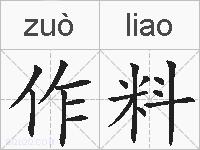 作料的拼音