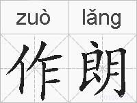 作朗的拼音
