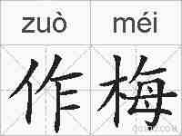 作梅的拼音