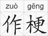 作梗的拼音