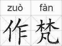 作梵的拼音