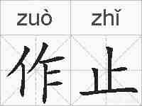 作止的拼音