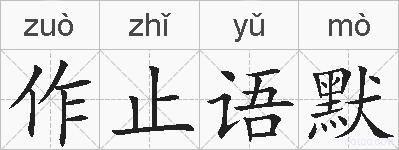 作止语默的拼音