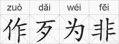 作歹为非的拼音