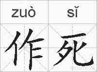 作死的拼音