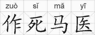 作死马医的拼音