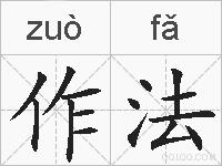 作法的拼音