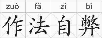 作法自弊的拼音