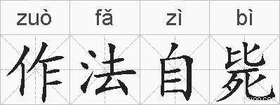 作法自毙的拼音