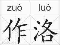 作洛的拼音