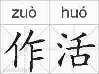 作活的拼音